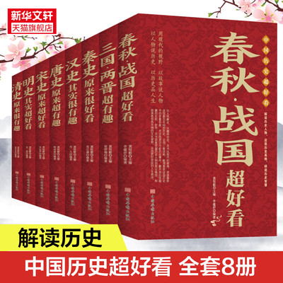 全8册 中国历史超好看 汉史春秋战国秦史三国两晋唐史宋史明史清史 中国历史书书籍中国通史古代史历史书籍历史知识读物上下五千年