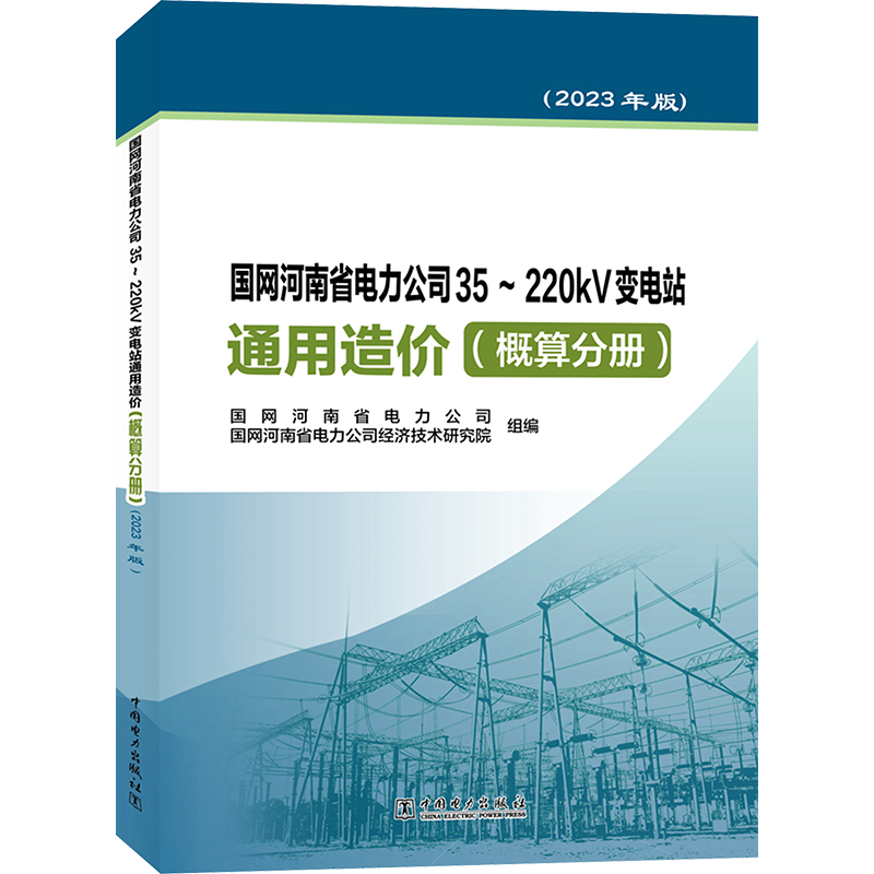 【新华文轩】国网河南省电力公司35~220kV变电站通用造价(概算分册)(2023年版) 正版书籍 新华书店旗舰店文轩官网 中国电力出版社