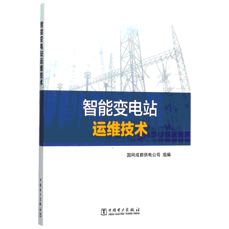 智能变电站运维技术 国网成都供电公司 组编 正版书籍 新华书店旗舰店文轩官网 中国电力出版社