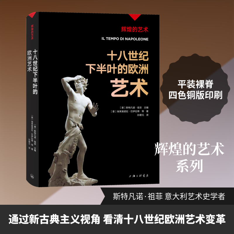 【新华文轩】十八世纪下半叶的欧洲艺术 (意)埃莱奥诺拉·巴伊拉蒂 等 正版书籍 新华书店旗舰店文轩官网 上海三联书店