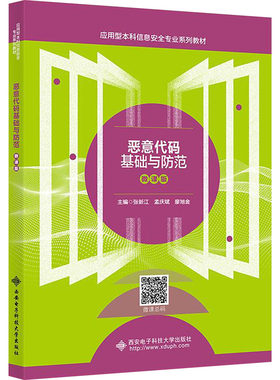 【新华文轩】恶意代码基础与防范 微课版 正版书籍 新华书店旗舰店文轩官网 西安电子科技大学出版社