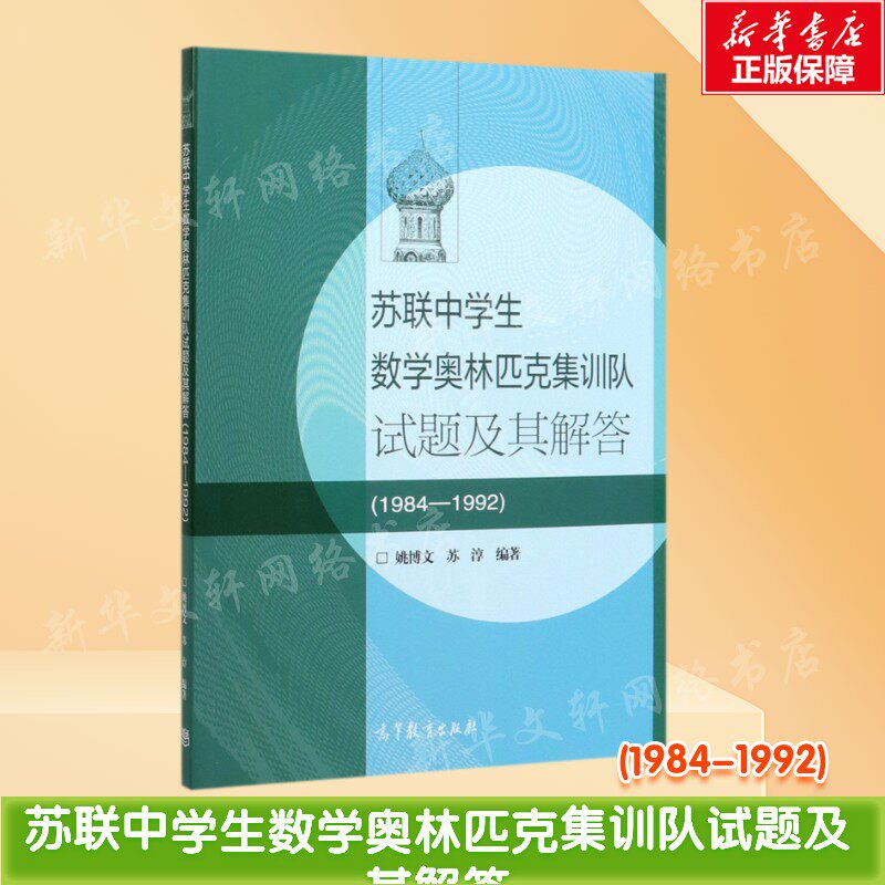 【新华文轩】苏联中学生数学奥林匹克集训队试题及其解答(1984-1992) 姚博文、苏淳 编著 正版书籍 新华书店旗舰店文轩官网