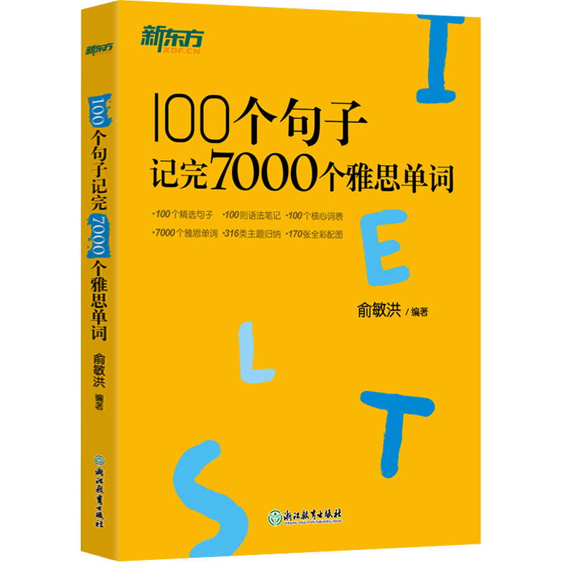 新东方100个句子记完7000个雅思单词俞敏洪IELTS英语考试词汇备考学习资料书长难句可搭剑桥真题剑21剑雅口语阅读写作听力教材教程