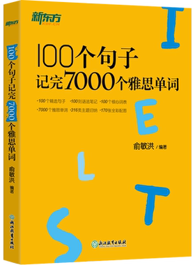 新东方100个句子记完7000个雅思单词俞敏洪IELTS英语考试词汇备考学习资料书长难句可搭剑桥真题剑21剑雅口语阅读写作听力教材教程
