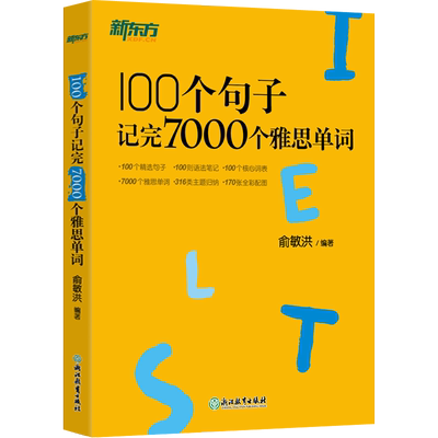 新东方100个句子记完7000个雅思单词俞敏洪IELTS英语考试词汇备考学习资料书长难句可搭剑桥真题剑20剑雅口语阅读写作听力教材教程