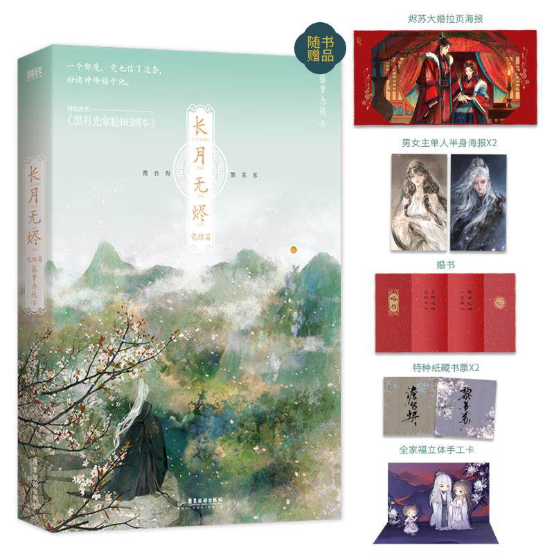 赠随书赠品】长月无烬 完结篇 白鹿罗云熙主演电视剧长月烬明原著小说书籍畅销书 新华文轩旗舰