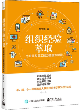 组织经验萃取——为企业和员工能力能量双赋能 李文德 电子工业出版社 正版书籍 新华书店旗舰店文轩官网
