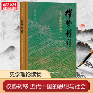 近代中国 权势转移 新华文轩 书籍 罗志田 生活·读书·新知三联书店 思想与社会 正版 修订版 新华书店旗舰店文轩官网