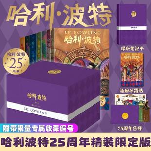 新华文轩】哈利波特25周年精装限定纪念典藏版全套7册系列哈迷收藏同初代与魔法石密室中文课外阅读魔幻故事书籍人民文学出版正版
