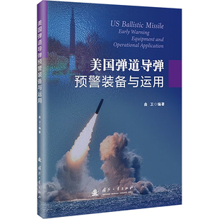 书籍 社 备与运用 正版 美国弹道导弹预警装 新华书店旗舰店文轩官网 国防工业出版 新华文轩