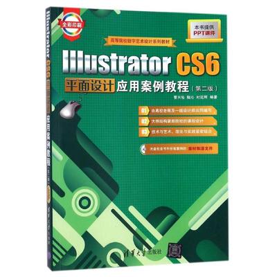 【新华文轩】ILLUSTRATOR CS6平面设计应用案例教程(第2版)/曹天佑 曹天佑//陆沁//时延辉 正版书籍 新华书店旗舰店文轩官网