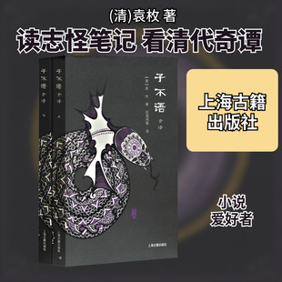 子不语全译(2册) (清)袁枚 上海古籍出版社 正版书籍 新华书店旗舰店文轩官网