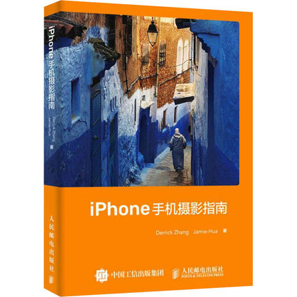 【新华文轩】iPhone手机摄影指南 张鑫,赵华鹏 正版书籍 新华书店旗舰店文轩官网 人民邮电出版社