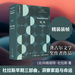 【新华文轩】堤坝 (法)玛格丽特·杜拉斯 正版书籍小说畅销书 新华书店旗舰店文轩官网 上海译文出版社