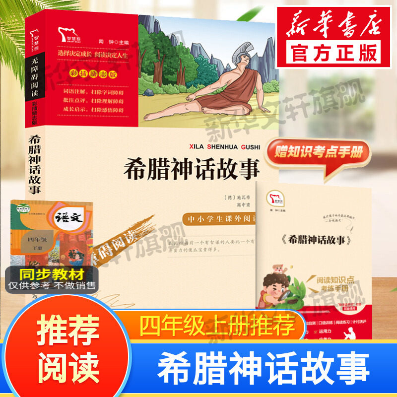 希腊神话故事快乐读书吧四年级上册课外阅读书籍彩插励志版无障碍阅读山海经中国古代神话传说世界经典神话与传说故事新华正版书籍怎么样,好用不?