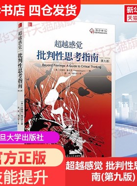【新华文轩】超越感觉 批判性思考指南(第九版) (美)鲁吉罗(Ruggiero,V.) 正版书籍 新华书店旗舰店文轩官网 复旦大学出版社