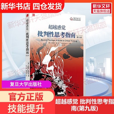 【新华文轩】超越感觉 批判性思考指南(第九版) (美)鲁吉罗(Ruggiero,V.) 正版书籍 新华书店旗舰店文轩官网 复旦大学出版社