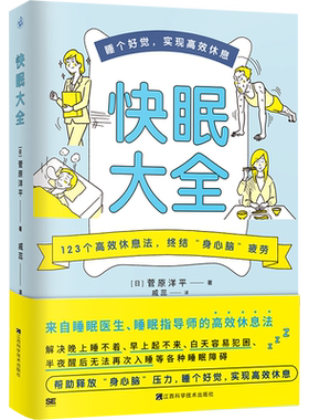 快眠大全 菅原洋平 来自睡眠医生睡眠指导师的高效休息法 脑科学的123个高效睡眠休息法 缓解身心脑疲劳 睡个好觉书籍 新华正版