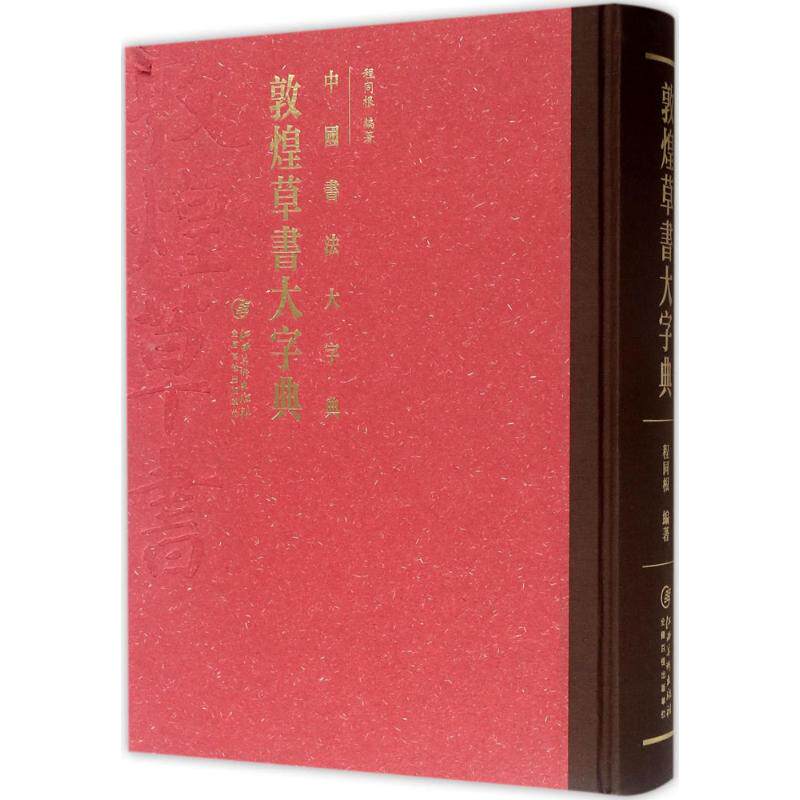敦煌草书大字典 程同根 编著 楷书行书书法入门基础训练字帖 江西美术出版社有限责任公司 新华书店官网正版图书籍