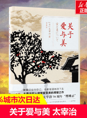 关于爱与美 [日]太宰治 著 何青鹏 译 现当代文学书籍畅销书排行榜  现代出版社 新华书店旗舰店文轩官网