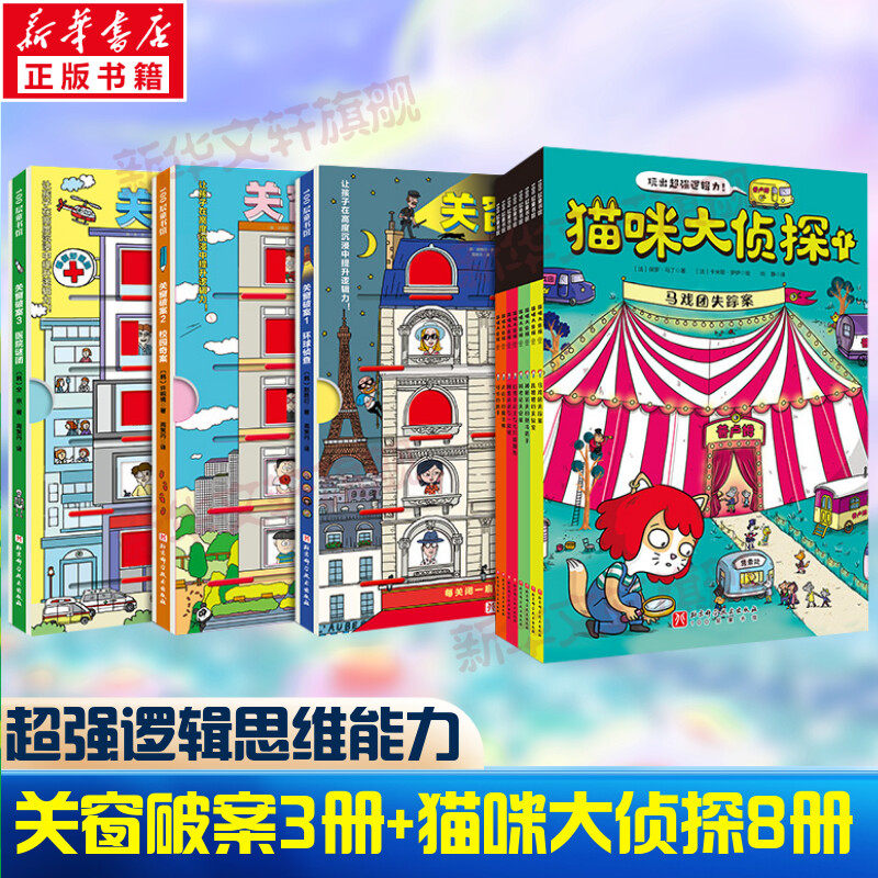 关窗破案全套3册+猫咪大侦探8册