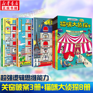 关窗破案全套3册+猫咪大侦探8册真相只有一个 给4-10岁孩子的互动式游戏双景探案书15扇窗户48个案件逻辑思考力侦探解密解谜训练书