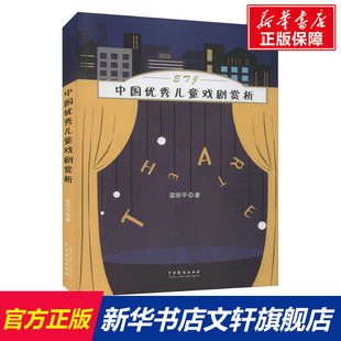 书籍 社 雷丽平 正版 中国优秀儿童戏剧赏析 新华书店旗舰店文轩官网 中国戏剧出版 新华文轩