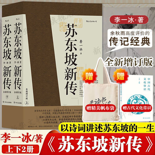 苏东坡新传李一冰增订典藏版上下