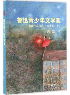 【新华文轩】鲁迅青少年文学奖典藏作品精选(高中卷.下册) 高中卷.下册徐建华 主编 正版书籍 新华书店旗舰店文轩官网 文汇出版社