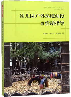 幼儿园户外环境创设与活动指导 董旭花,韩冰川,张海豫 著 文教 教学方法及理论 中国轻工业出版社 新华书店旗舰店文轩官网