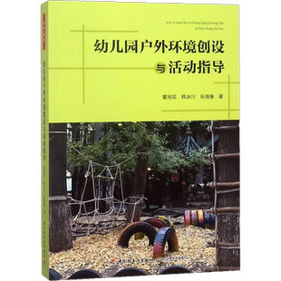 幼儿园户外环境创设与活动指导 董旭花,韩冰川,张海豫 著 文教 教学方法及理论 中国轻工业出版社 新华书店旗舰店文轩官网
