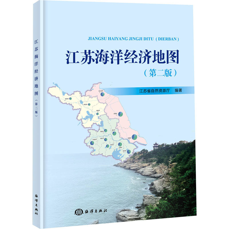 江苏海洋经济地图(第2版) 正版书籍 新华书店旗舰店文轩官网 海洋出版社