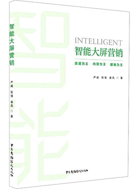 智能大屏营销 严威,张瑾,姜岚 中国广播影视出版社 正版书籍 新华书店旗舰店文轩官网