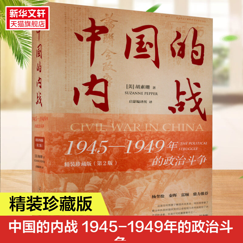 新华书店 中国的内战：1945—1949年的政治斗争(精装珍藏版) 第2版 [美]胡素珊 著 中国史 当代史 正版书籍 当代中国出版社