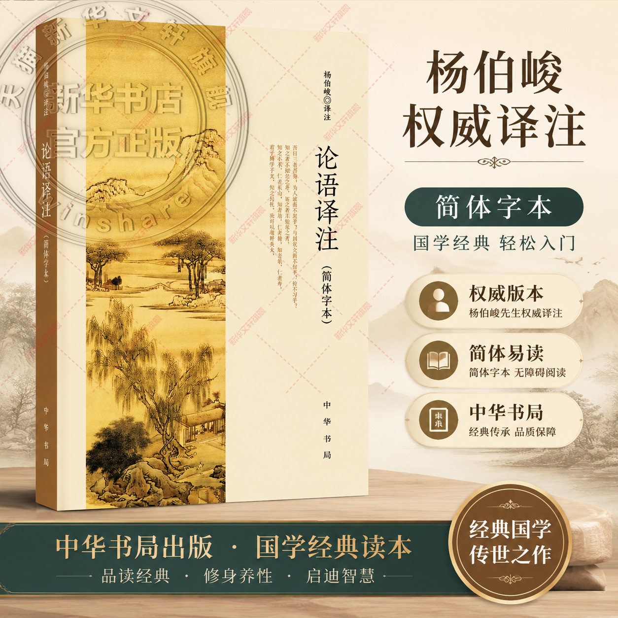 正版论语译注 杨伯峻 中华书局 简体字本 学庸论语中小学生哲学国学经典论语全解注释白话青少年中小学校推荐阅读世界名著传统文学图片