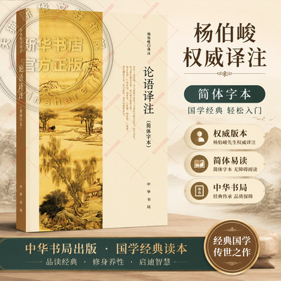 正版论语译注 杨伯峻 中华书局 简体字本 学庸论语中小学生哲学国学经典论语全解注释白话青少年中小学校推荐阅读世界名著传统文学