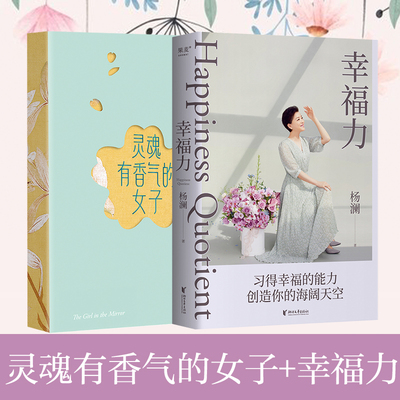 【新华文轩】【全2册】灵魂有香气的女子+幸福力 杨澜李筱懿的书气质随笔在时光中盛开的女子 先谋生再谋爱 美女都是狠角色气场哪