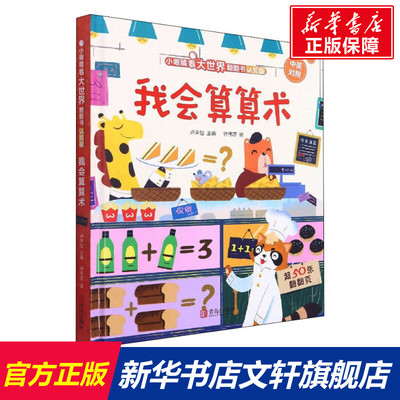 小眼睛看大世界翻翻书认知版我会算算术两岁宝宝书籍2-3岁儿童绘本1岁半婴幼儿园早教益智启蒙识物适合一周岁到撕不烂的书本