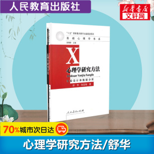 实验设计和数据分析 舒华 社 人教版 新华正版 人民教育出版 心理学研究方法 347应用心理学考研教材原理 张亚旭
