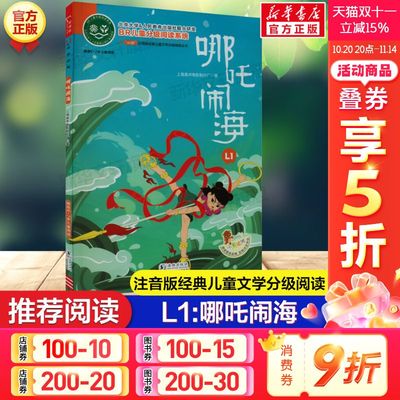 哪吒闹海 6~9岁儿童分级阅读注音版小学语文课外阅读经典丛书一年级二年级三年级课外阅读指导思维训练书籍小学生轻松独立阅读书