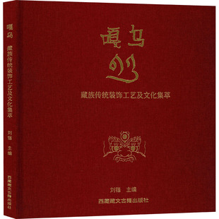 【新华文轩】嘎乌 藏族传统装饰工艺及文化集萃 正版书籍 新华书店旗舰店文轩官网 西藏藏文古籍出版社