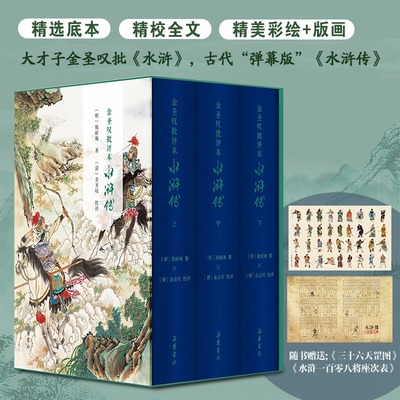 【精装三册】金圣叹批评本水浒传原著正版七十回 古典文学四大名著水浒传精品珍藏彩图版带人物关系图 岳麓书社 新华书店正版