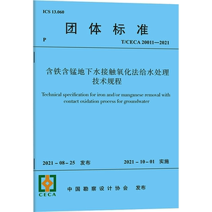 含铁含锰地下水接触氧化法给水处理技术规程T/CECA 20011—2021/团体标准 中国勘察设计协会 正版书籍 新华书店旗舰店文轩官网
