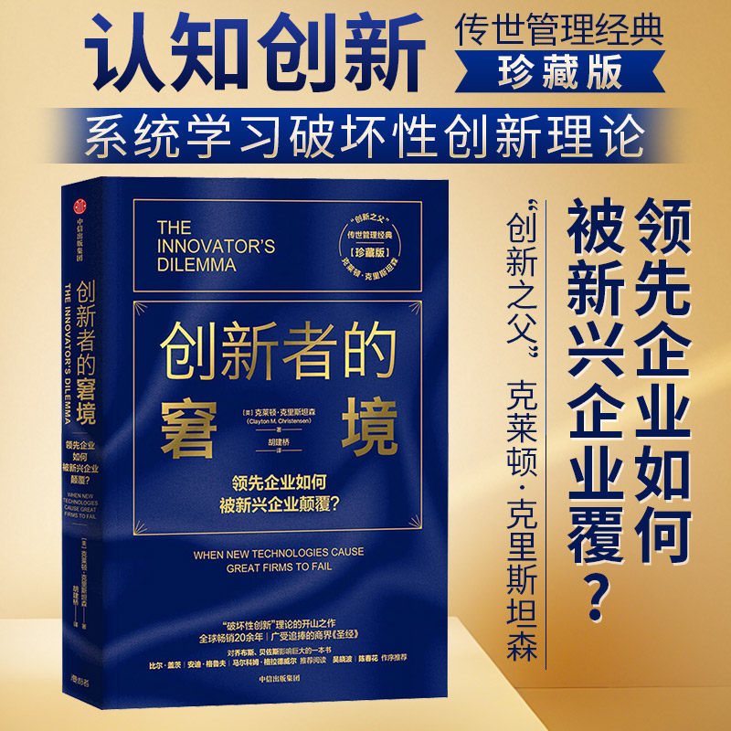 【雷军推荐】创新者的窘境 珍藏版破坏性理论的开山奠基之作  (美)克莱顿·克里斯坦森 中信出版社 正版书籍 新华书店旗舰店文轩图片