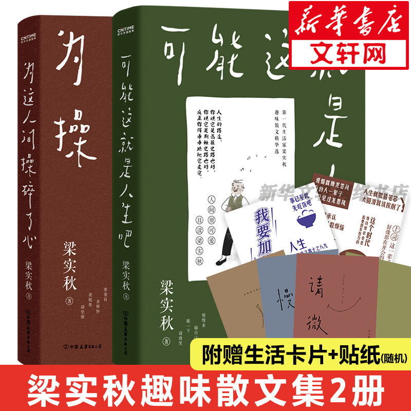 官方正版 梁实秋经散文集2册套装 可能这就是人生吧+为这人间操碎了心 文学大师梁实秋趣味生活散文随笔精华选 散文随笔畅销书图片