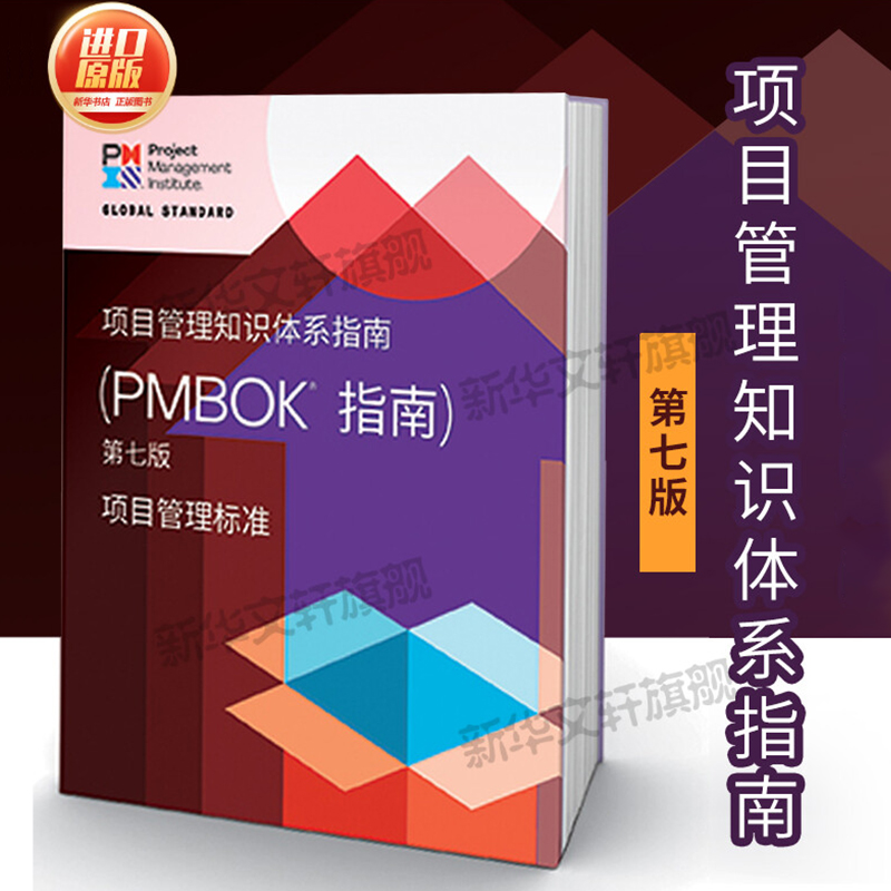 项目管理知识体系指南第七版PMP
