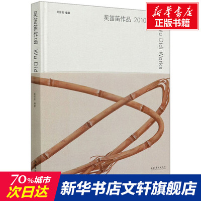 【新华文轩】吴笛笛作品 2010-2020 正版书籍 新华书店旗舰店文轩官网 文化艺术出版社