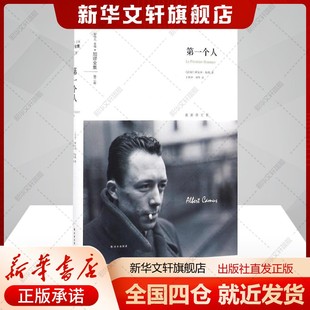 AlbertCamus 阿尔贝加缪 著;丁世中 刘华译著文学书籍外国现当代文学译林出版 第一个人 社新华文轩旗舰店正版 法
