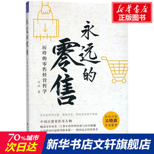 零售 新华书店官网正版 著 图书籍 管理方面 管理学经营管理心理学创业联盟领导力书籍 书籍 永远 社 浙江大学出版 厉玲