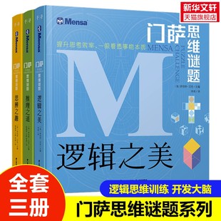 【新华文轩】门萨思维谜题系列全3册6-12岁孩子逻辑思维训练书籍开发锻炼大脑小学生课外阅读儿童大脑开发推理益智认知书正版